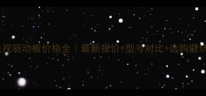 图片 ✨三星电视驱动板价格全｜最新报价+型号对比+选购避坑指南🔧1