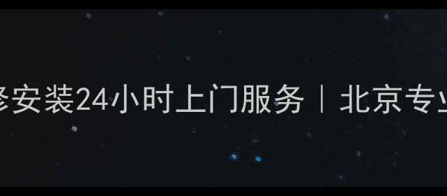 伊莱克斯空调维修安装24小时上门服务北京专业团队售后无忧