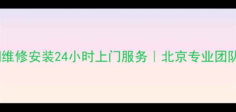 图片 ✨伊莱克斯空调维修安装24小时上门服务｜北京专业团队｜售后无忧✨1