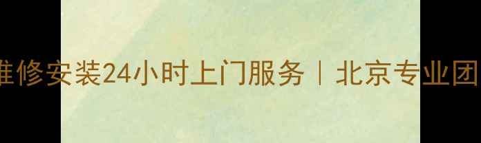 图片 ✨伊莱克斯空调维修安装24小时上门服务｜北京专业团队｜售后无忧✨2