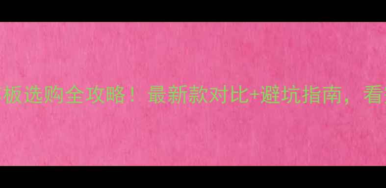 创维电视机芯板选购全攻略最新款对比避坑指南看完再买不踩雷