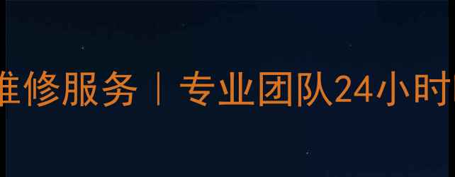 图片 ✨北京索尼电视售后维修服务｜专业团队24小时响应，覆盖全城区✨1