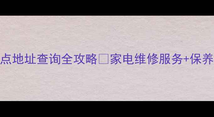 图片 ✨华为武汉售后点地址查询全攻略🔧家电维修服务+保养秘籍大公开！💡
