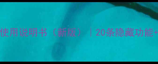图片 ✨厦华电视遥控器使用说明书（新版）｜20条隐藏功能+故障排除全攻略🔧