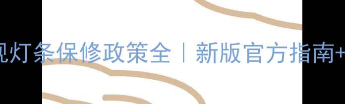 图片 ✨夏普电视灯条保修政策全｜新版官方指南+避坑攻略1