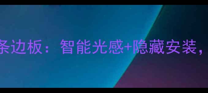 图片 ✨康佳液晶电视护眼灯条边板：智能光感+隐藏安装，客厅氛围感秒升级！✨