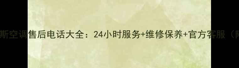 图片 ✨志高+TCL+奥克斯空调售后电话大全：24小时服务+维修保养+官方客服（附区域查询指南）