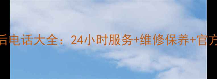 图片 ✨志高+TCL+奥克斯空调售后电话大全：24小时服务+维修保养+官方客服（附区域查询指南）1