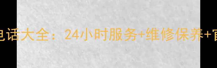 志高TCL奥克斯空调售后电话大全24小时服务维修保养官方客服附区域查询指南