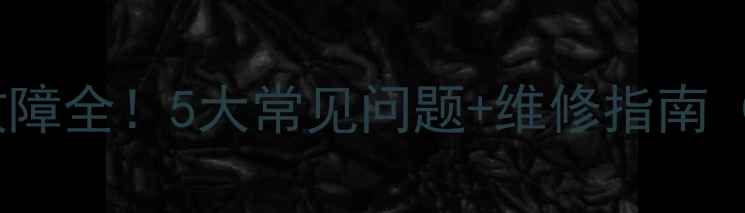 格力多联机1P故障全5大常见问题维修指南附图解教程