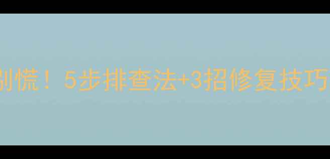 格力空调不制冷别慌5步排查法3招修复技巧手把手教你搞定