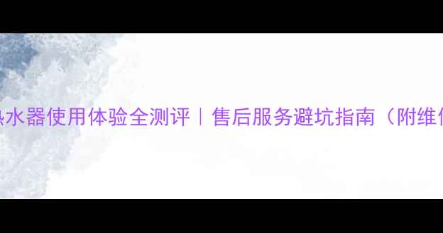 图片 ✨樱花热水器使用体验全测评｜售后服务避坑指南（附维修对比）