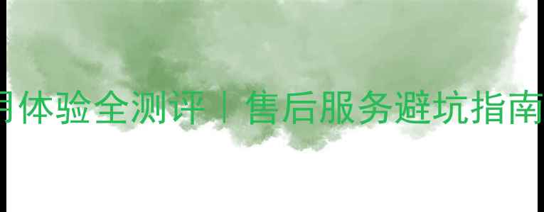 图片 ✨樱花热水器使用体验全测评｜售后服务避坑指南（附维修对比）1