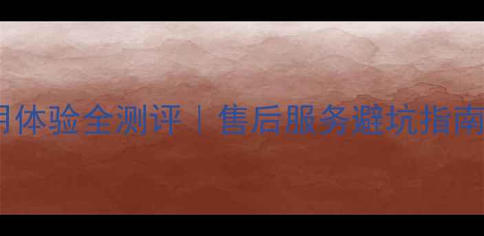 图片 ✨樱花热水器使用体验全测评｜售后服务避坑指南（附维修对比）2