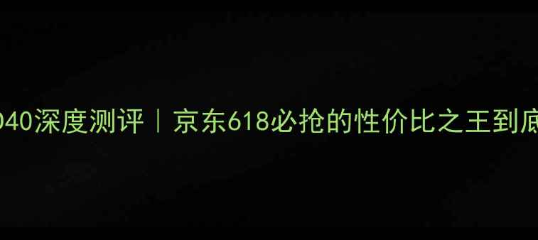 图片 ✨海尔电视LD40深度测评｜京东618必抢的性价比之王到底值不值？🔥1