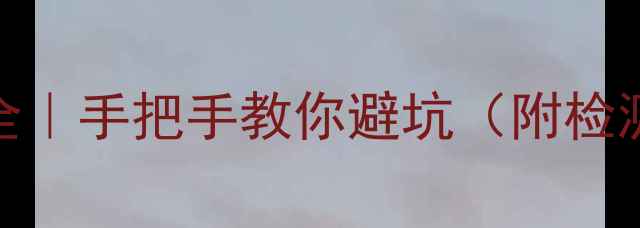 图片 ✨液晶电视灯珠好坏全｜手把手教你避坑（附检测方法+选购攻略）🔍1