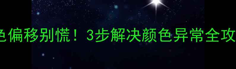 液晶电视红绿蓝色偏移别慌3步解决颜色异常全攻略附维修案例