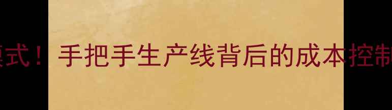 图片 ✨电视机工厂模式！手把手生产线背后的成本控制与品质保障🌟1