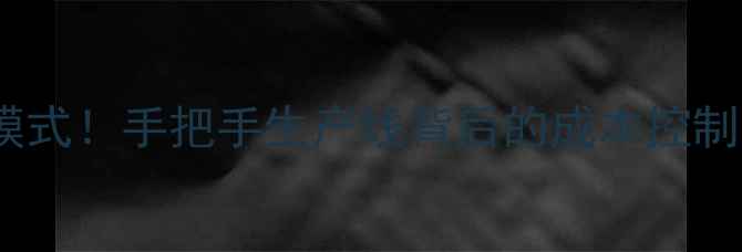 图片 ✨电视机工厂模式！手把手生产线背后的成本控制与品质保障🌟2