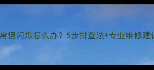 电视画面正常但闪烁怎么办5步排查法专业维修建议附图解