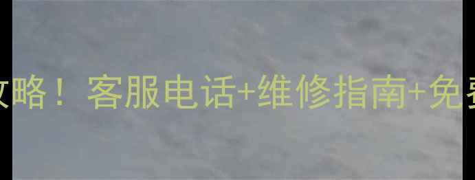 图片 ✨索尼广州售后全攻略！客服电话+维修指南+免费咨询通道大公开🔧