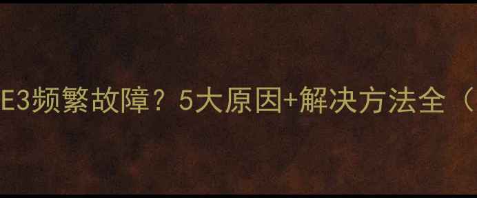 图片 ✨美的定频空调E3频繁故障？5大原因+解决方法全（附维修视频）✨
