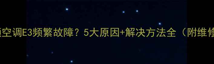 美的定频空调E3频繁故障5大原因解决方法全附维修视频