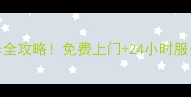 图片 ✨苏州LG电视售后维修全攻略！免费上门+24小时服务+官方授权点清单✨2