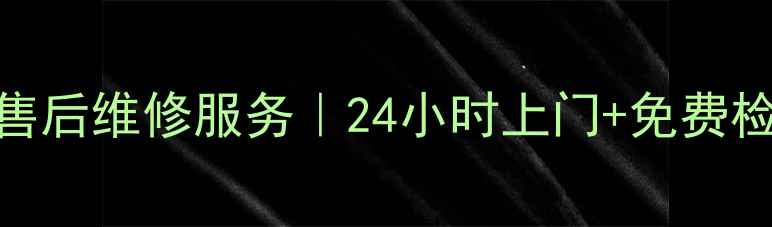 图片 ✨苏州好太太油烟机售后维修服务｜24小时上门+免费检测+原厂配件保障✨1