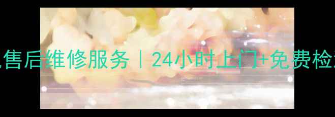 苏州好太太油烟机售后维修服务24小时上门免费检测原厂配件保障