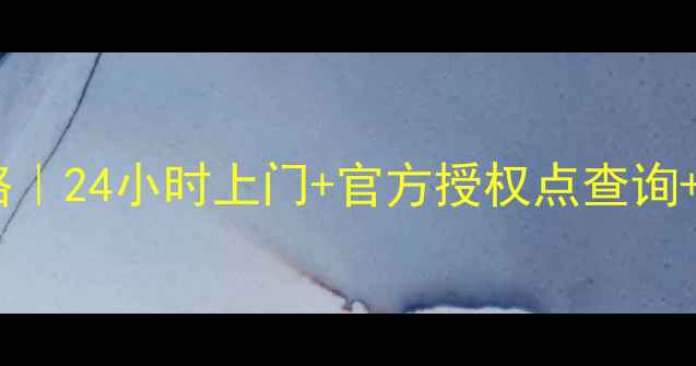 图片 ✨西安家电维修服务全攻略｜24小时上门+官方授权点查询+避坑指南（附最新地址）2