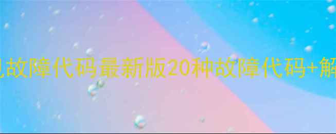 科龙吸顶机空调常见故障代码最新版20种故障代码解决方法小白也能看懂