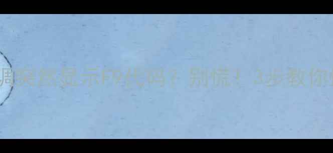 图片 ❗海尔空调突然显示F9代码？别慌！3步教你快速解决1