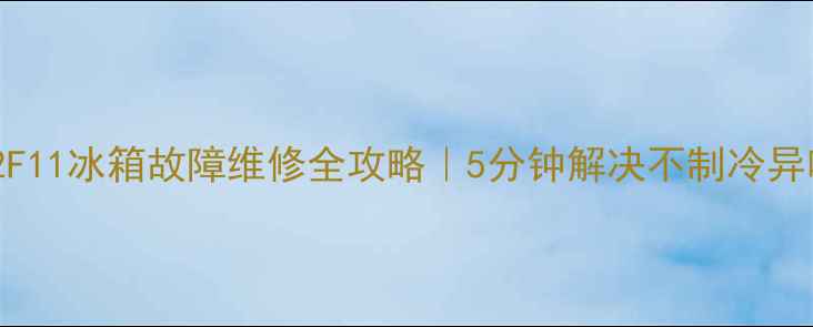 图片 ❗️海尔L32F11冰箱故障维修全攻略｜5分钟解决不制冷异响结霜问题1