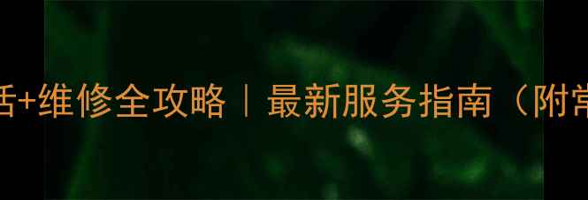 七喜电脑官方售后电话维修全攻略最新服务指南附常见问题避坑贴士