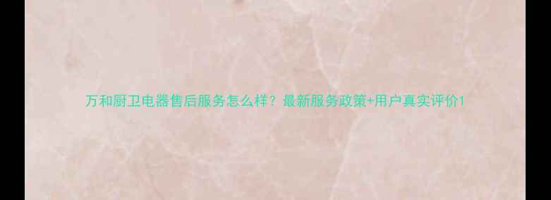 万和厨卫电器售后服务怎么样最新服务政策用户真实评价