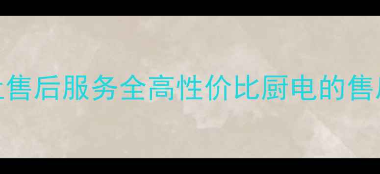 图片 万和烟机灶售后服务全高性价比厨电的售后保障指南