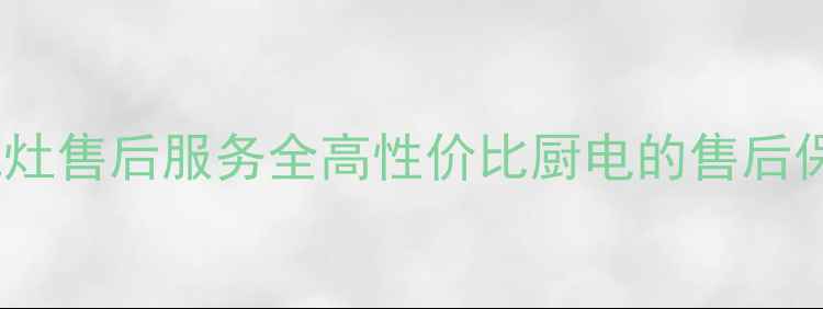图片 万和烟机灶售后服务全高性价比厨电的售后保障指南2