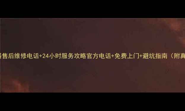 图片 万和热水器售后维修电话+24小时服务攻略官方电话+免费上门+避坑指南（附真实案例）2