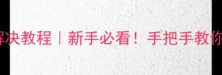 万和热水器故障码E1详细解决教程新手必看手把手教你排查水路堵塞电火花问题