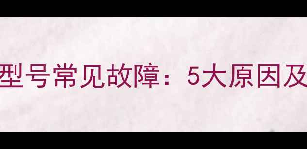 万和燃气灶E3型号常见故障5大原因及3步解决指南