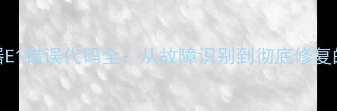 图片 万和燃气热水器E1错误代码全：从故障识别到彻底修复的5步解决方案1