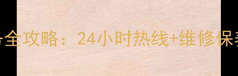 图片 万和燃气重庆售后服务全攻略：24小时热线+维修保养指南+官方联系方式2