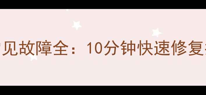 图片 万和电热水器常见故障全：10分钟快速修复指南（附图解）