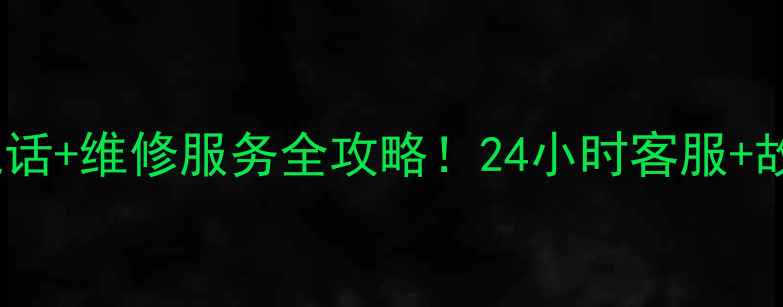 图片 万和空调售后电话+维修服务全攻略！24小时客服+故障自检指南🔧2