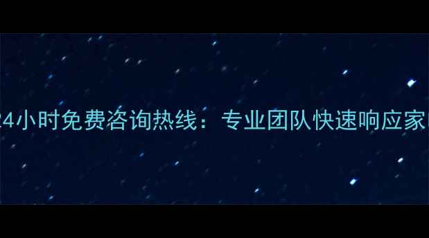 图片 万和重庆售后服务24小时免费咨询热线：专业团队快速响应家电维修保养全攻略1