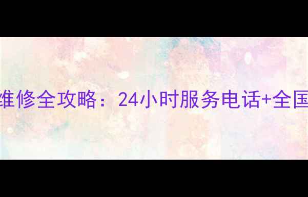 图片 万宝冰柜售后维修全攻略：24小时服务电话+全国网点查询指南