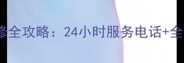 图片 万宝冰柜售后维修全攻略：24小时服务电话+全国网点查询指南2