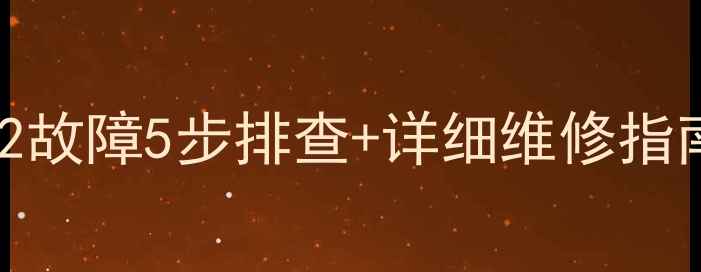 万家乐世纪星E2故障5步排查详细维修指南附电路图