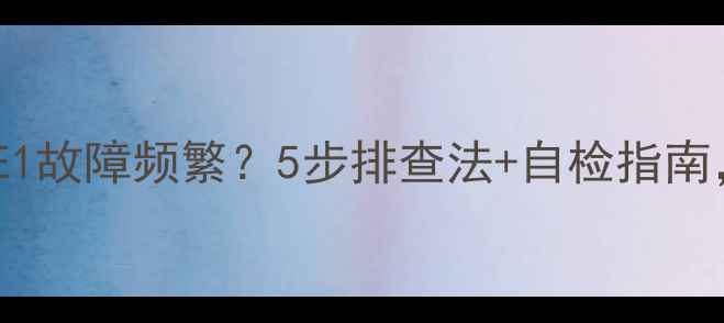 万家乐热水器E1故障频繁5步排查法自检指南省下维修费